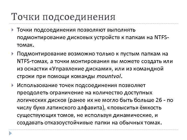 Точки подсоединения Точки подсоединения позволяют выполнять подмонтирование дисковых устройств к папкам на NTFSтомах. Подмонтирование