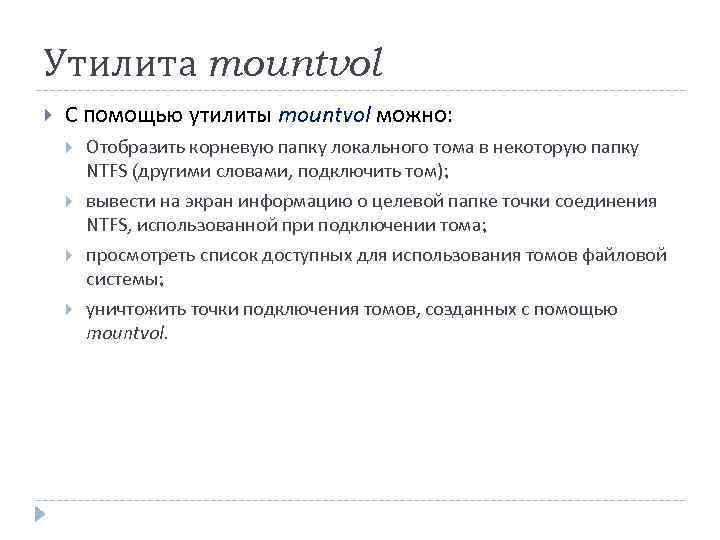 Утилита mountvol С помощью утилиты mountvol можно: Отобразить корневую папку локального тома в некоторую