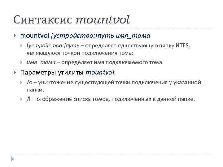 Синтаксис mountvol [устройство: ]путь имя_тома [устройство: ]путь – определяет существующую папку NTFS, являющуюся точкой