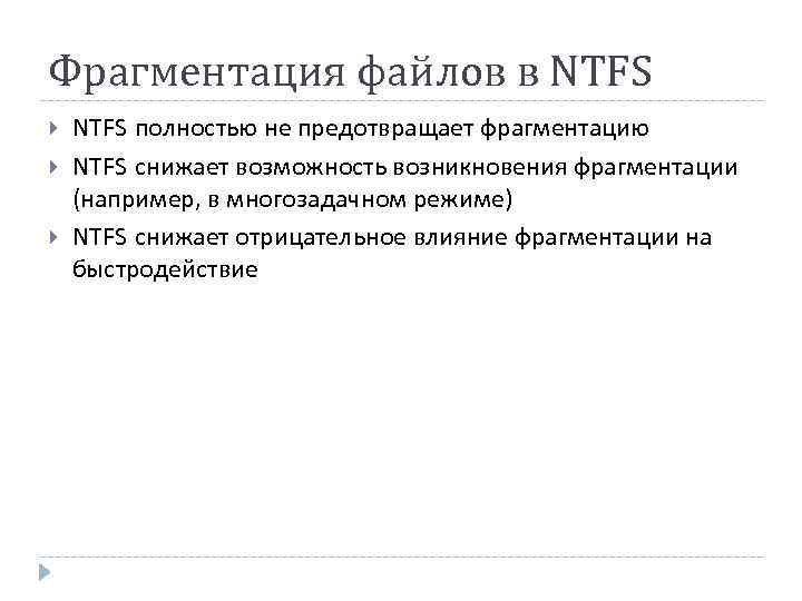 Фрагментация файлов в NTFS полностью не предотвращает фрагментацию NTFS снижает возможность возникновения фрагментации (например,