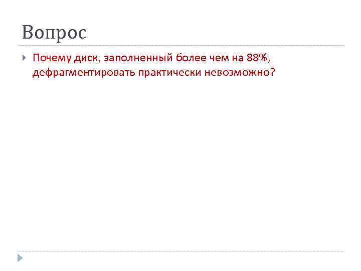 Вопрос Почему диск, заполненный более чем на 88%, дефрагментировать практически невозможно? 