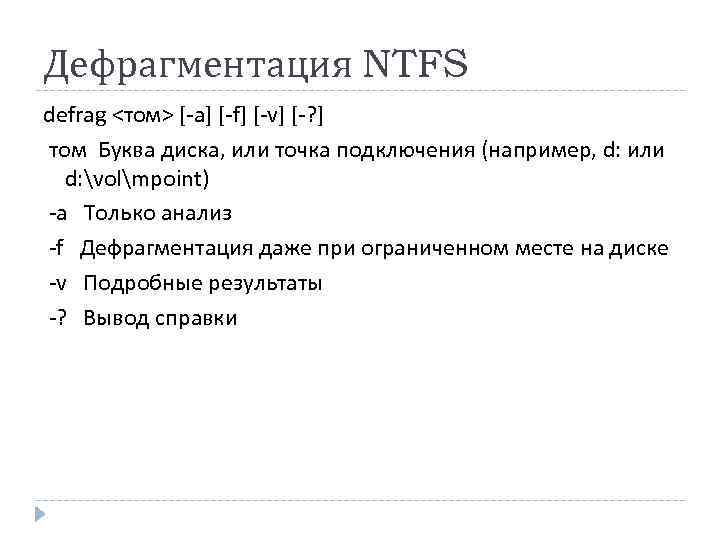 Дефрагментация NTFS defrag <том> [-a] [-f] [-v] [-? ] том Буква диска, или точка
