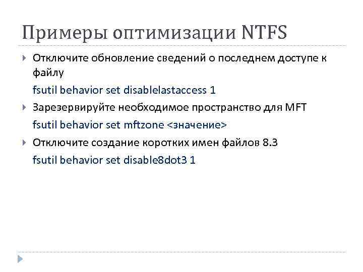 Примеры оптимизации NTFS Отключите обновление сведений о последнем доступе к файлу fsutil behavior set