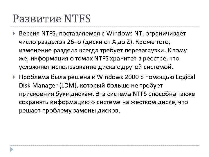 Развитие NTFS Версия NTFS, поставляемая с Windows NT, ограничивает число разделов 26 -ю (диски
