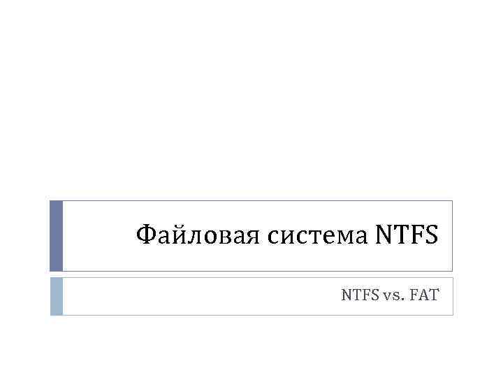 Файловая система NTFS vs. FAT 