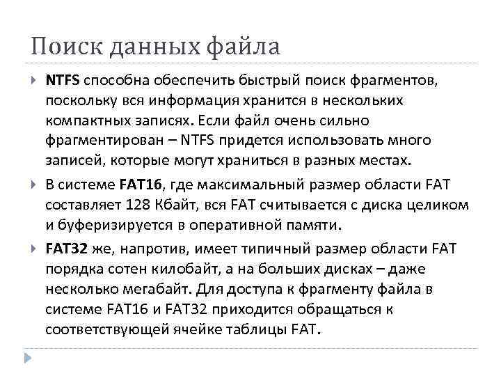Поиск данных файла NTFS способна обеспечить быстрый поиск фрагментов, поскольку вся информация хранится в