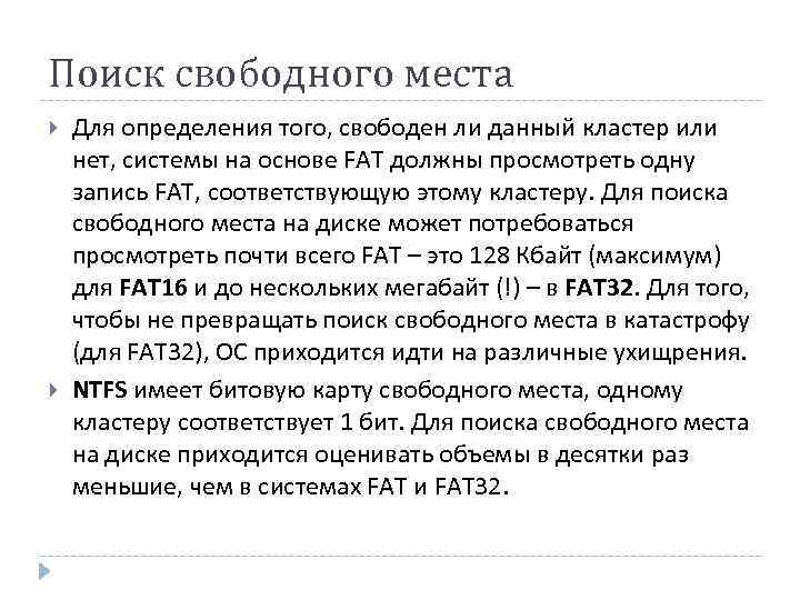 Поиск свободного места Для определения того, свободен ли данный кластер или нет, системы на