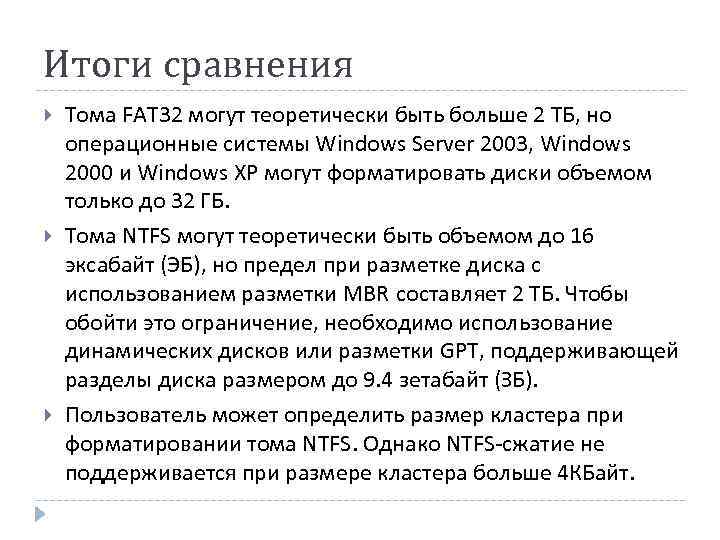 Итоги сравнения Тома FAT 32 могут теоретически быть больше 2 ТБ, но операционные системы