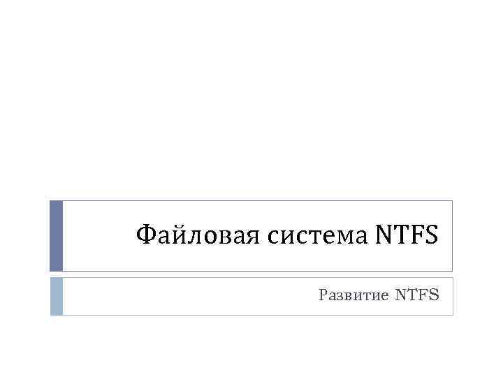 Файловая система NTFS Развитие NTFS 