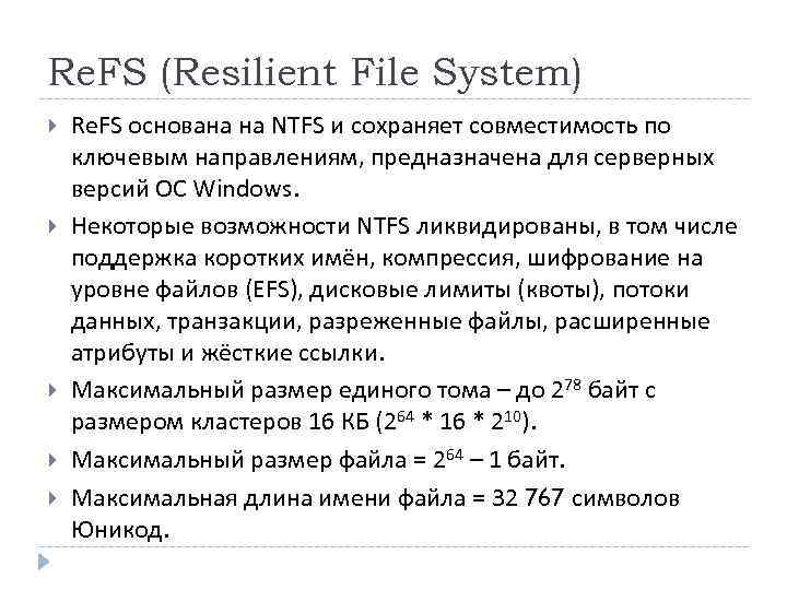 Re. FS (Resilient File System) Re. FS основана на NTFS и сохраняет совместимость по