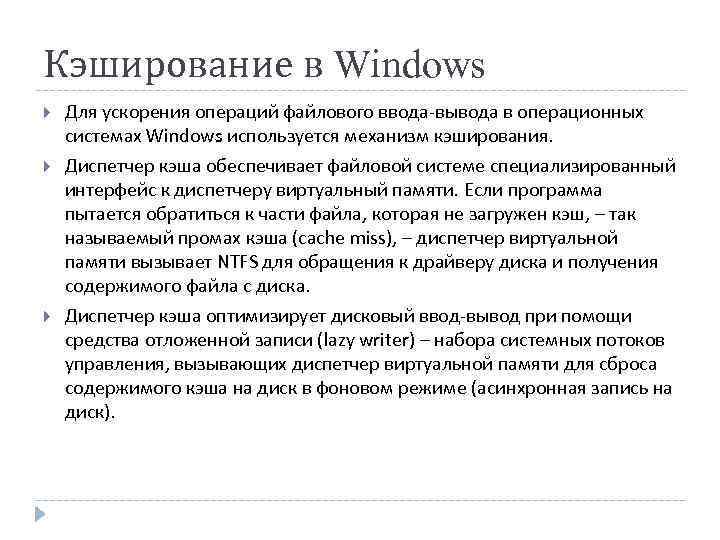 Кэширование в Windows Для ускорения операций файлового ввода-вывода в операционных системах Windows используется механизм