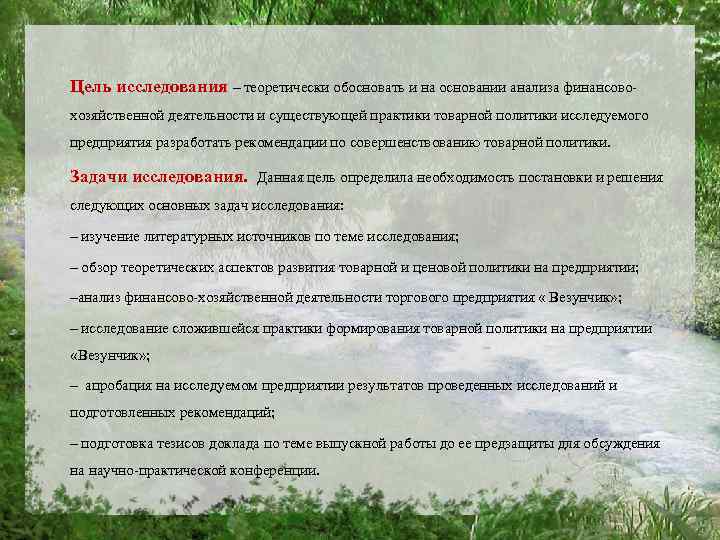 Цель исследования – теоретически обосновать и на основании анализа финансовохозяйственной деятельности и существующей практики