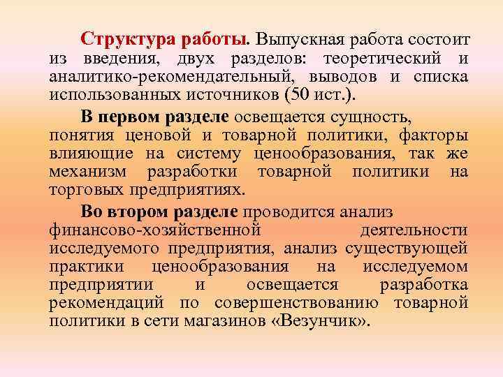 Структура работы. Выпускная работа состоит из введения, двух разделов: теоретический и аналитико-рекомендательный, выводов и