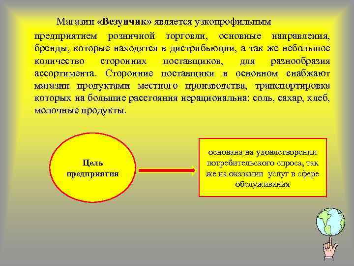 Магазин «Везунчик» является узкопрофильным предприятием розничной торговли, основные направления, бренды, которые находятся в дистрибьюции,