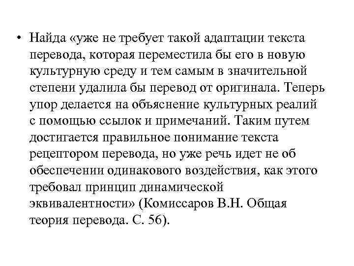  • Найда «уже не требует такой адаптации текста перевода, которая переместила бы его