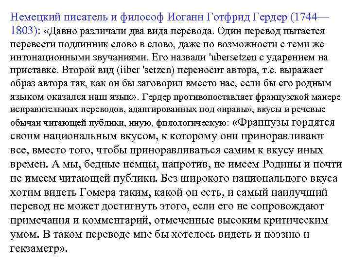 Немецкий писатель и философ Иоганн Готфрид Гердер (1744— 1803): «Давно различали два вида перевода.