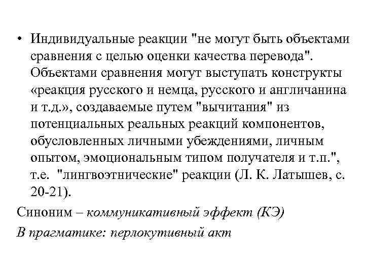  • Индивидуальные реакции 