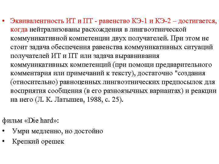  • Эквивалентность ИТ и ПТ - равенство КЭ-1 и КЭ-2 – достигается, когда