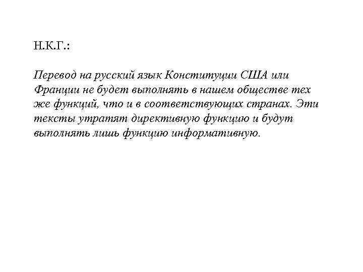 Н. К. Г. : Перевод на русский язык Конституции США или Франции не будет