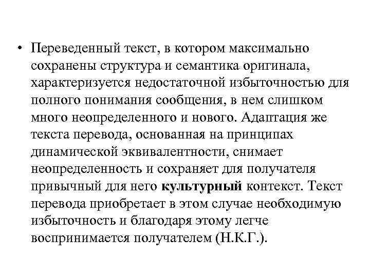  • Переведенный текст, в котором максимально сохранены структура и семантика оригинала, характеризуется недостаточной