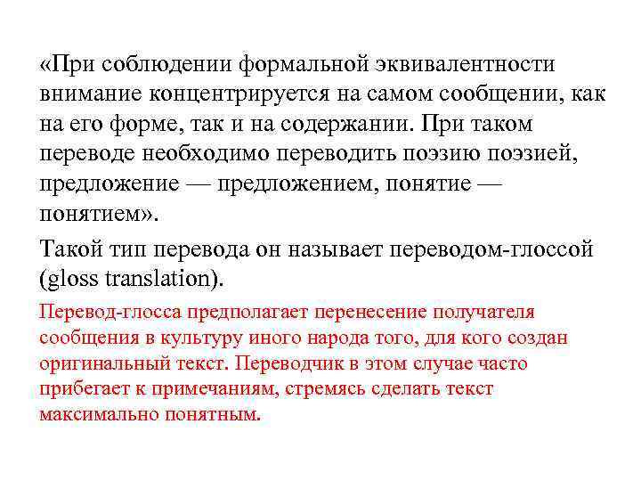  «При соблюдении формальной эквивалентности внимание концентрируется на самом сообщении, как на его форме,