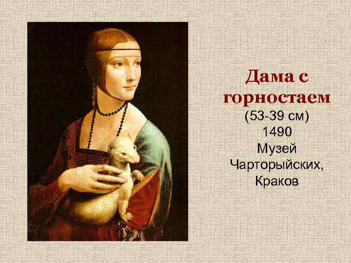 Дама с горностаем (53 -39 см) 1490 Музей Чарторыйских, Краков 