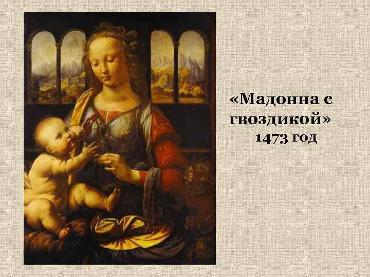  «Мадонна с гвоздикой» 1473 год 