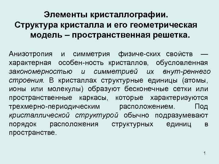 Элементы кристаллографии. Структура кристалла и его геометрическая модель – пространственная решетка. Анизотропия и симметрия