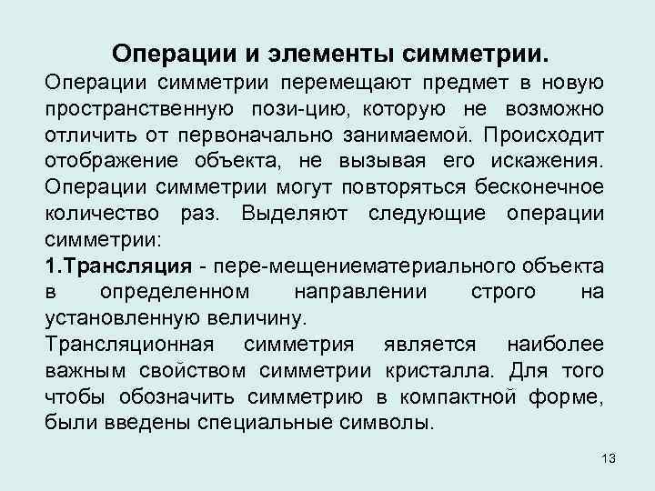 Операции и элементы симметрии. Операции симметрии перемещают предмет в новую пространственную пози цию, которую