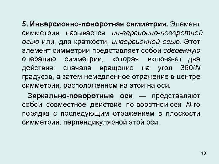 5. Инверсионно-поворотная симметрия. Элемент симметрии называется ин версионно поворотной осью или, для краткости, инверсионной