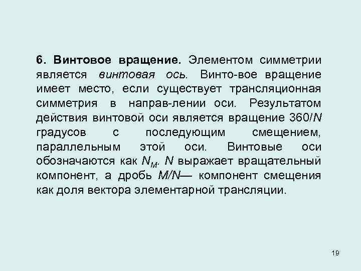 6. Винтовое вращение. Элементом симметрии является винтовая ось. Винто вое вращение имеет место, если