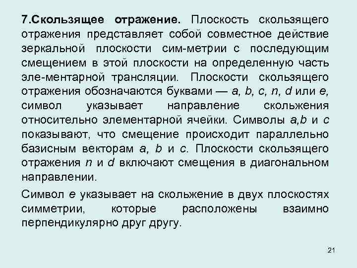 7. Скользящее отражение. Плоскость скользящего отражения представляет собой совместное действие зеркальной плоскости сим метрии