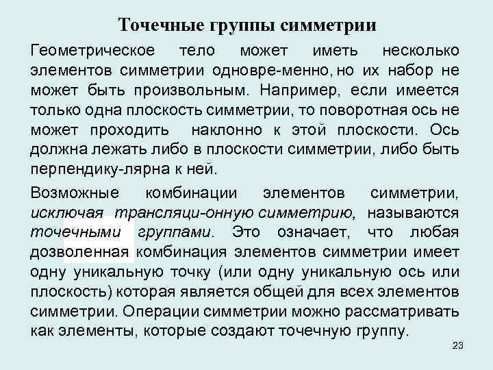 Точечные группы симметрии Геометрическое тело может иметь несколько элементов симметрии одновре менно, но их