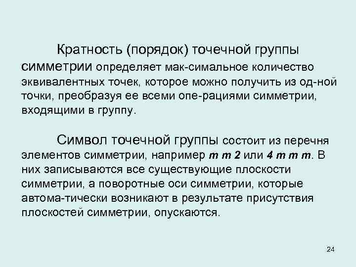 Кратность (порядок) точечной группы симметрии определяет мак симальное количество эквивалентных точек, которое можно получить