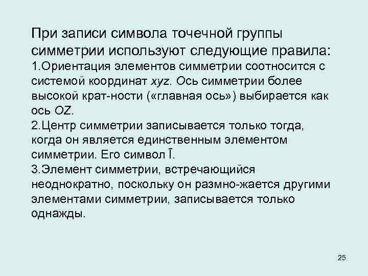 При записи символа точечной группы симметрии используют следующие правила: 1. Ориентация элементов симметрии соотносится