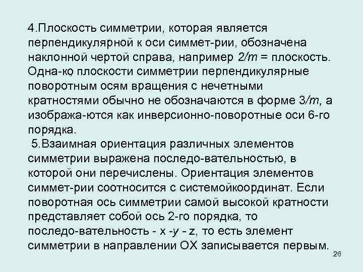 4. Плоскость симметрии, которая является перпендикулярной к оси симмет рии, обозначена наклонной чертой справа,