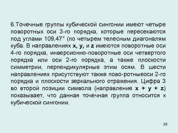 6. Точечные группы кубической сингонии имеют четыре поворотных оси 3 го порядка, которые пересекаются