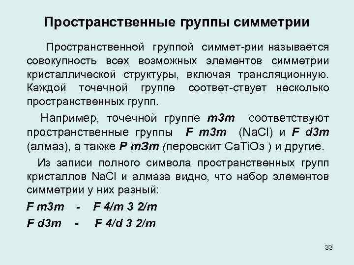 Пространственные группы симметрии Пространственной группой симмет рии называется совокупность всех возможных элементов симметрии кристаллической