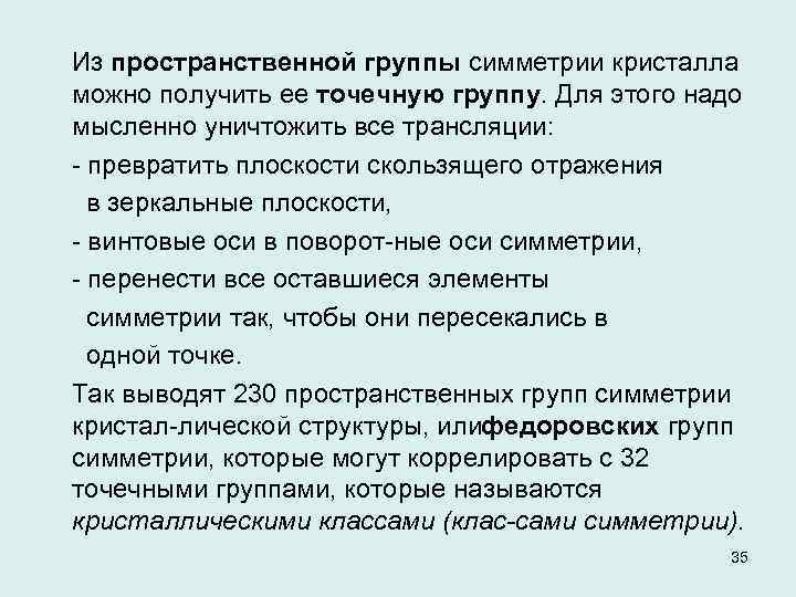 Из пространственной группы симметрии кристалла можно получить ее точечную группу. Для этого надо мысленно