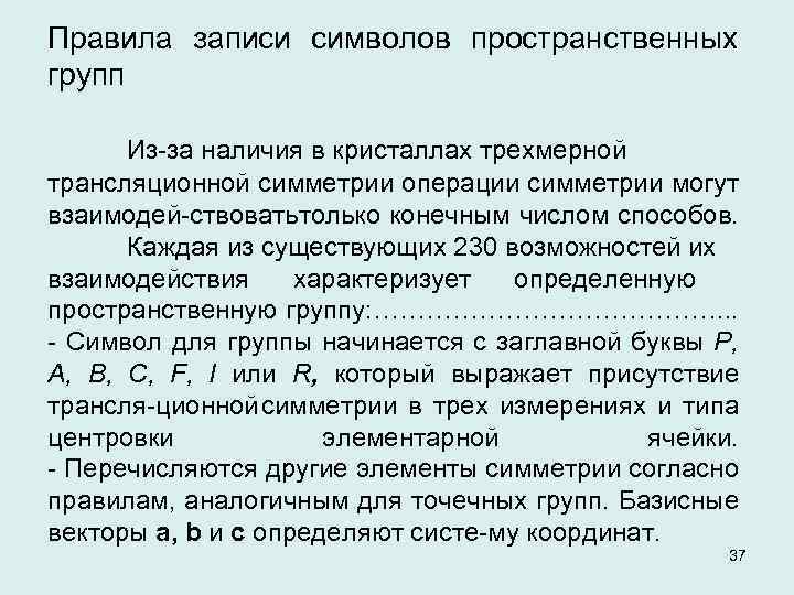 Правила записи символов пространственных групп Из за наличия в кристаллах трехмерной трансляционной симметрии операции