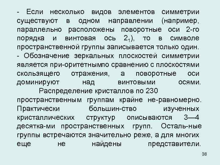  Если несколько видов элементов симметрии существуют в одном направлении (например, параллельно расположены поворотные