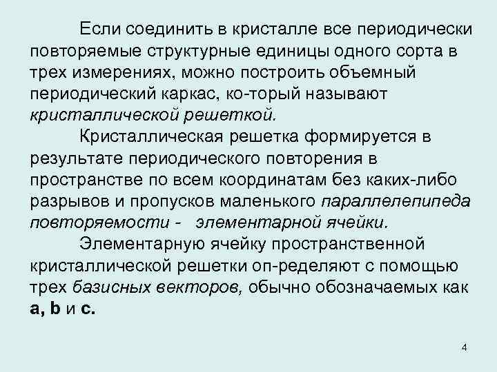 Если соединить в кристалле все периодически повторяемые структурные единицы одного сорта в трех измерениях,