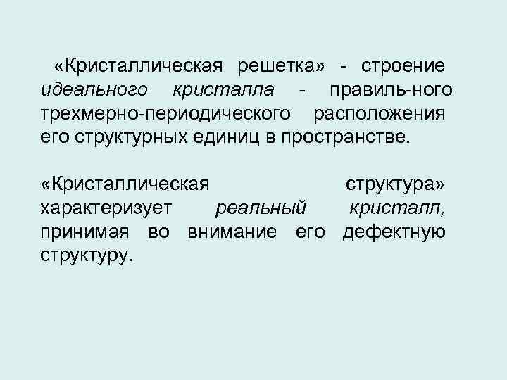  «Кристаллическая решетка» строение идеального кристалла правиль ного трехмерно периодического расположения его структурных единиц