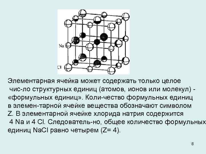 Элементарная ячейка может содержать только целое чис ло структурных единиц (атомов, ионов или молекул)