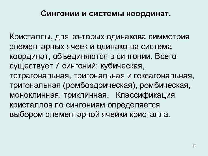 Сингонии и системы координат. Кристаллы, для ко торых одинакова симметрия элементарных ячеек и одинако