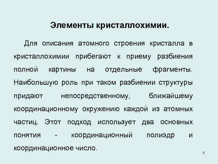 Элементы кристаллохимии. Для описания атомного строения кристалла в кристаллохимии прибегают к приему разбиения полной