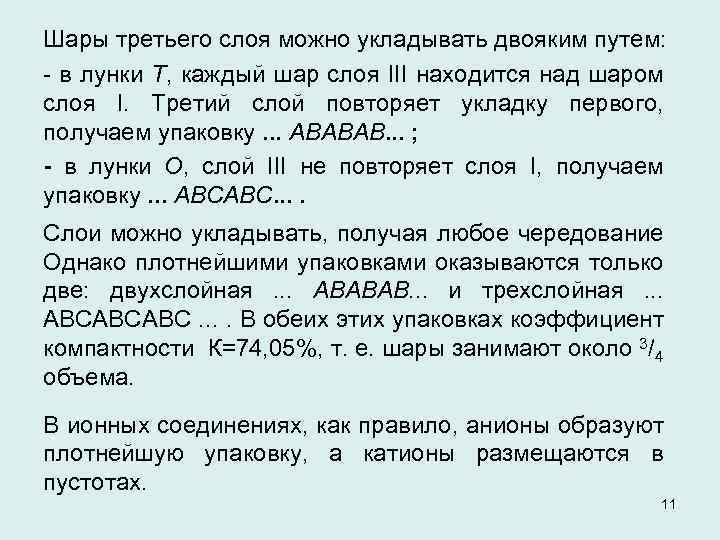Шары третьего слоя можно укладывать двояким путем: - в лунки Т, каждый шар слоя
