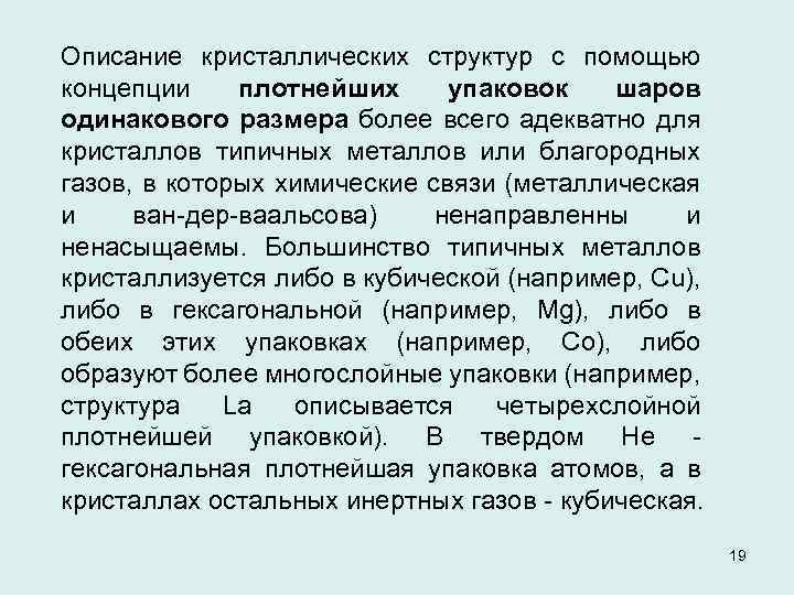 Описание кристаллических структур с помощью концепции плотнейших упаковок шаров одинакового размера более всего адекватно