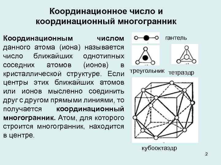 Координационное число и координационный многогранник Координационным числом данного атома (иона) называется число ближайших однотипных