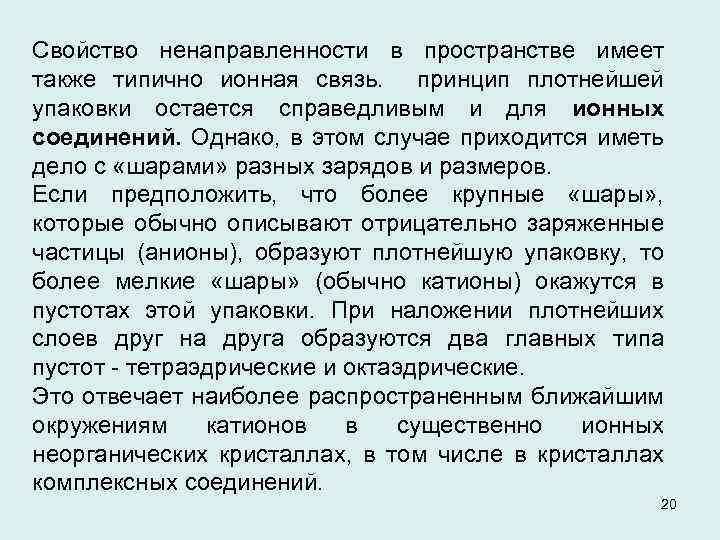 Свойство ненаправленности в пространстве имеет также типично ионная связь. принцип плотнейшей упаковки остается справедливым